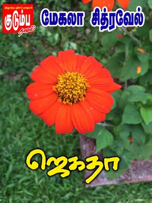 cover image of ஜெகதா